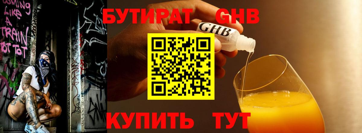 БУТИРАТ GHB Красноармейск