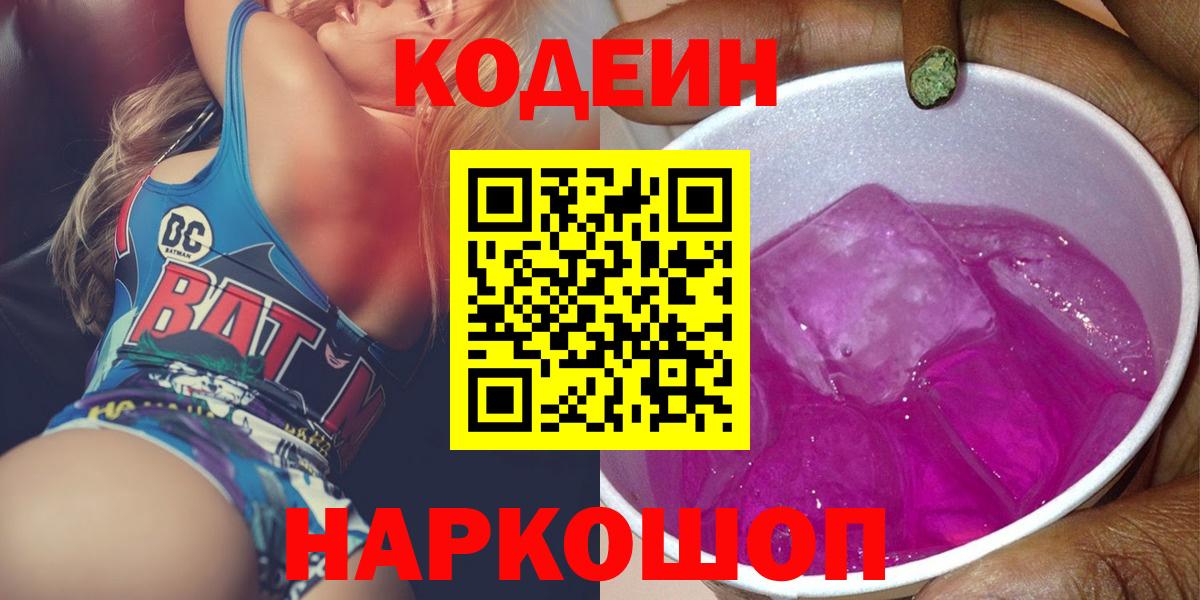 Кодеиновый сироп Lean напиток Lean (лин)  Вход с VPN  Кодеиновый сироп Lean Purple Drank  цена наркотик  Красноармейск 